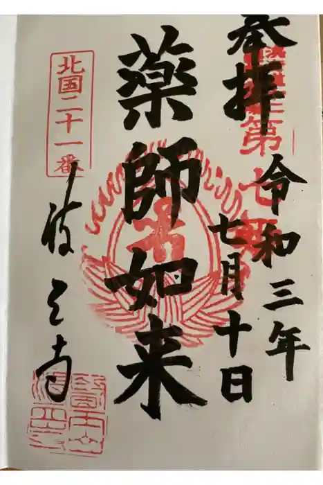 波立寺（波立薬師）の御朱印