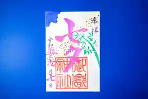 横浜御嶽神社の御朱印 2023年07月01日(土)〜(2023年06月29日(木) 12時18分49秒投稿)