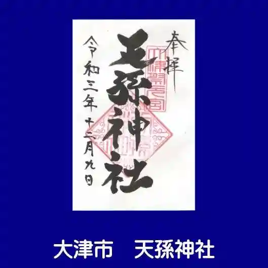 天孫神社の御朱印