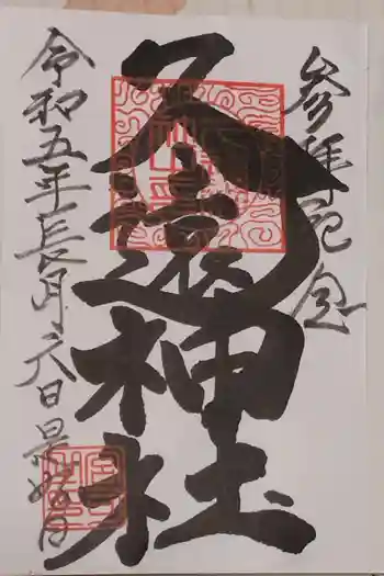 久遠神社の御朱印 2023年09月