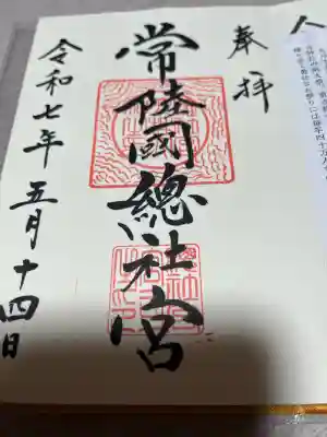 常陸國總社宮(茨城県)