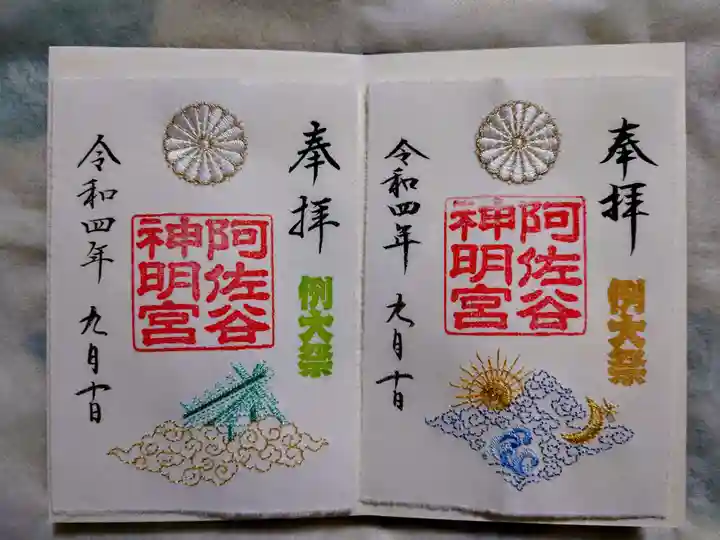 阿佐ヶ谷神明宮の御朱印