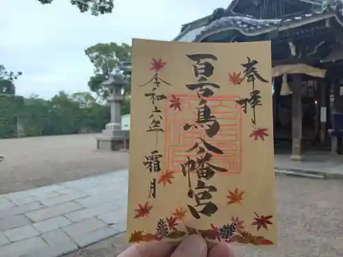 百舌鳥八幡宮の御朱印