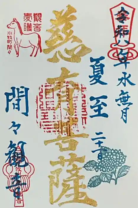 間々観音（龍音寺）の御朱印