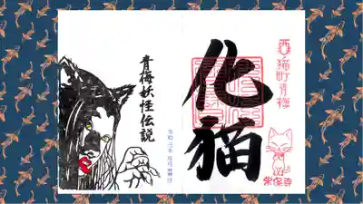 常保寺の御朱印