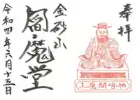 金砂山円光寺閻魔堂の御朱印