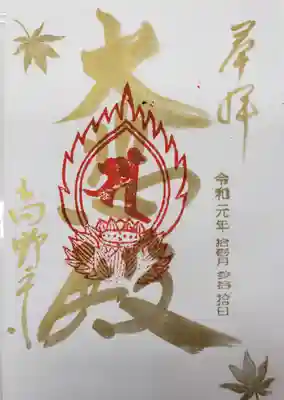 高野寺の御朱印