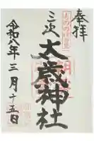 太歳神社の御朱印