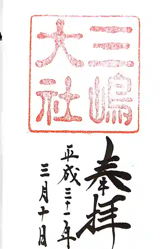 三嶋大社の御朱印