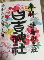 日吉神社の御朱印