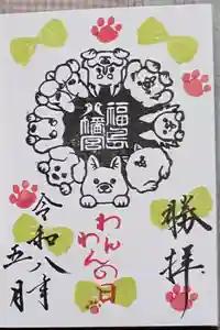 福島八幡宮の御朱印