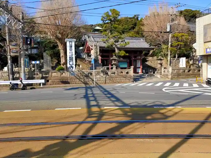 龍口寺(神奈川県)