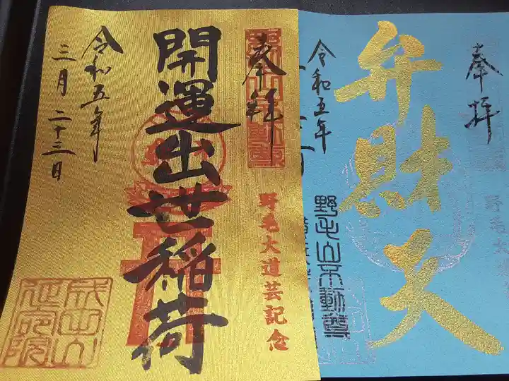 成田山横浜別院延命院の御朱印