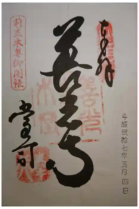 善光寺の御朱印