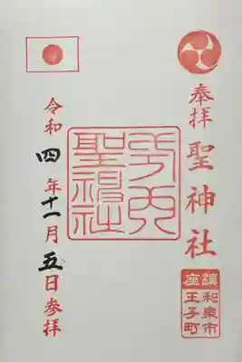 聖神社の御朱印