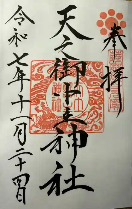 天之御中主神社の御朱印