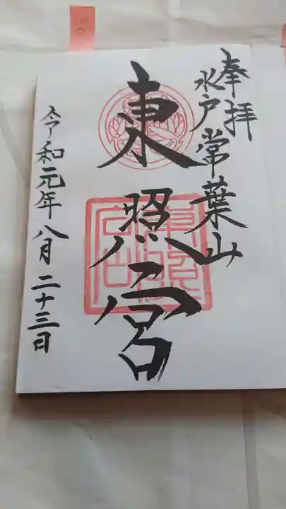 水戸東照宮の御朱印