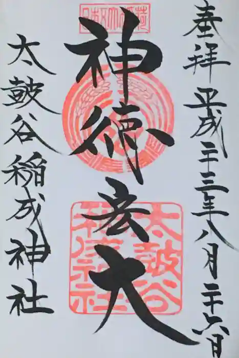 太皷谷稲成神社の御朱印