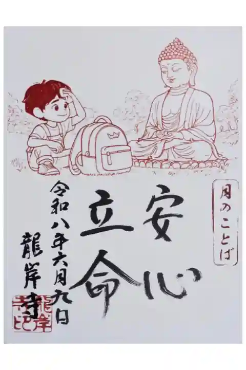 令和八年六月月替わり法語御朱印「安心立命」
