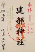 建部神社の御朱印