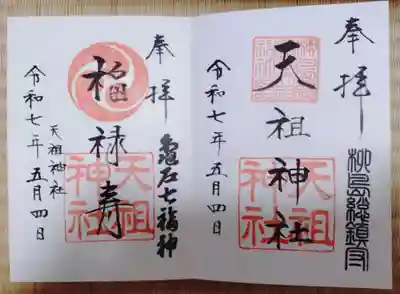 江東天祖神社の御朱印