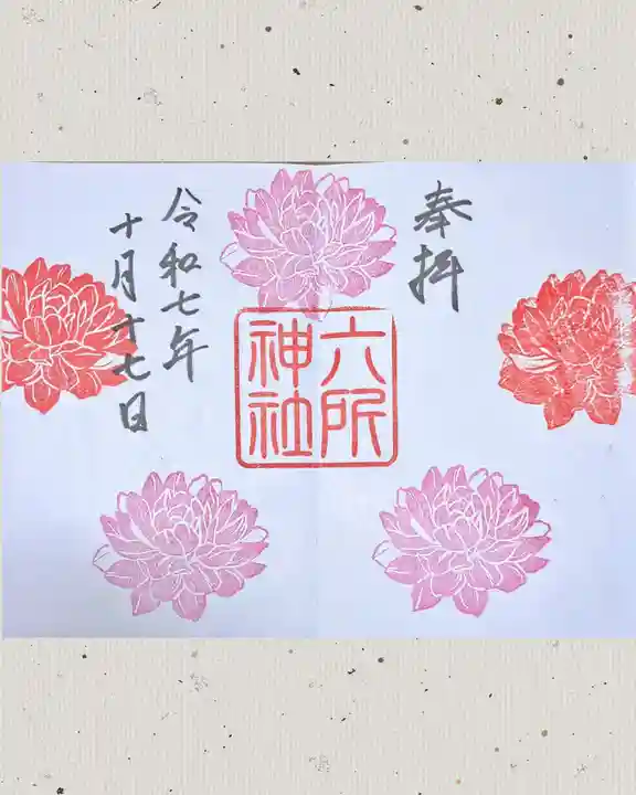 六所神社の御朱印