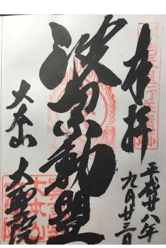大聖院の御朱印