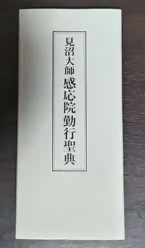 見沼大師　感応院の授与品その他