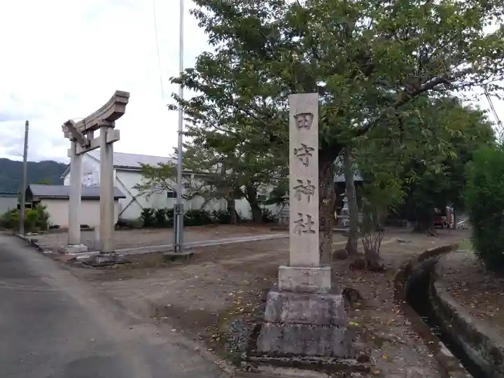 田守神社(福井県)