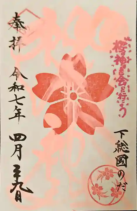 櫻木神社の御朱印