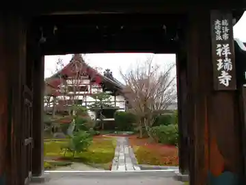 祥瑞寺(滋賀県)