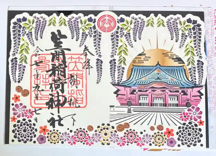 笠間稲荷神社の御朱印