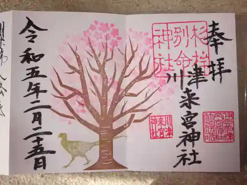 川津来宮神社の御朱印