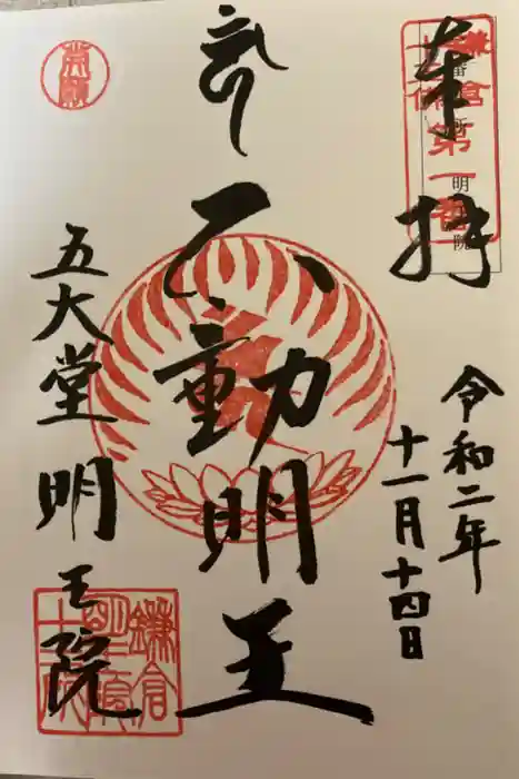 明王院の御朱印