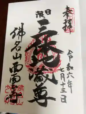 西雲寺の御朱印