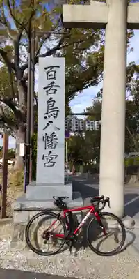 百舌鳥八幡宮のその他建物