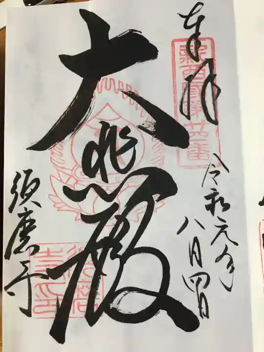 福祥寺(須磨寺)の御朱印