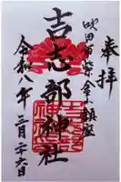 吉志部神社の御朱印