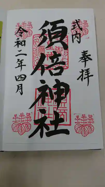 須倍神社の御朱印