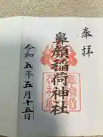 鼻顔稲荷神社の御朱印