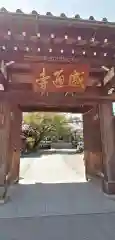 感通寺の山門