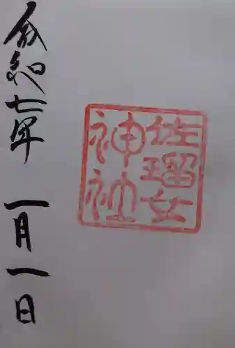 猿田彦神社の御朱印