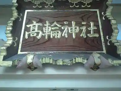 高輪神社のその他建物