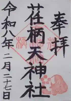 荏柄天神社の御朱印