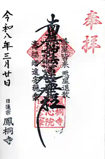 鳳桐寺の御朱印 2026年03月