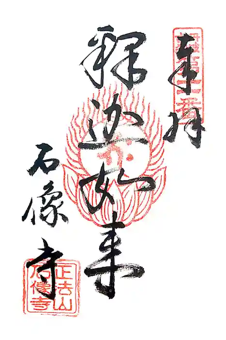 石像寺の御朱印