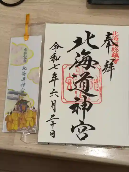 北海道神宮の御朱印