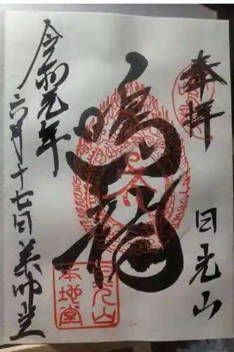 輪王寺薬師堂（本地堂）の御朱印