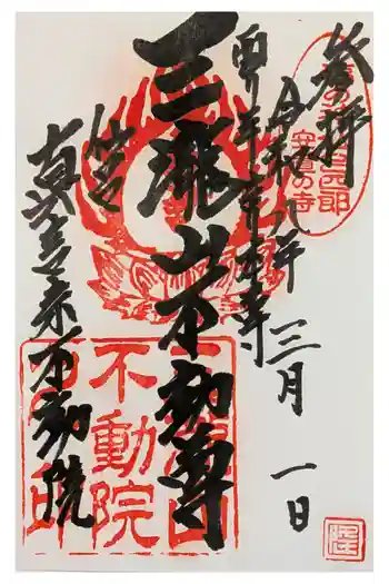 三瀧山不動院の御朱印 2026年03月