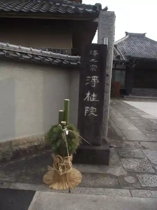 浄桂院(東京都)